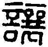 讓,武讓印 ,書法字典